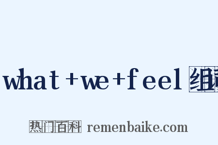 what+we+feel组词是什么意思的图片
